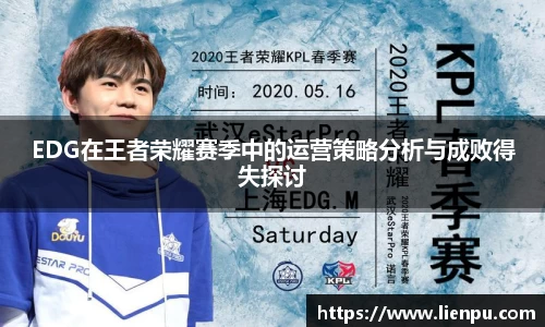 EDG在王者荣耀赛季中的运营策略分析与成败得失探讨