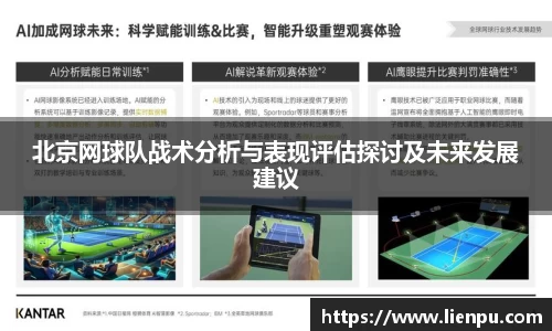 北京网球队战术分析与表现评估探讨及未来发展建议