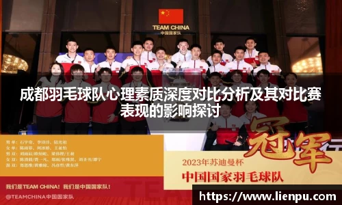 成都羽毛球队心理素质深度对比分析及其对比赛表现的影响探讨