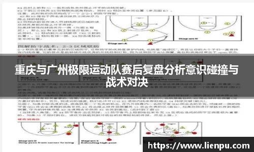 重庆与广州极限运动队赛后复盘分析意识碰撞与战术对决
