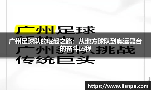 广州足球队的崛起之路：从地方球队到奥运舞台的奋斗历程