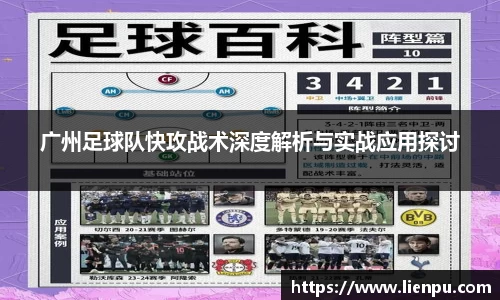 广州足球队快攻战术深度解析与实战应用探讨