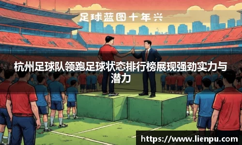 杭州足球队领跑足球状态排行榜展现强劲实力与潜力