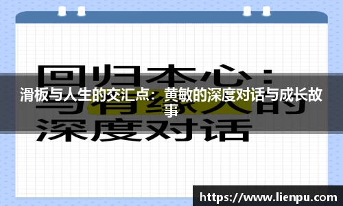 滑板与人生的交汇点：黄敏的深度对话与成长故事