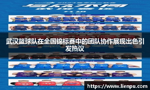 武汉篮球队在全国锦标赛中的团队协作展现出色引发热议