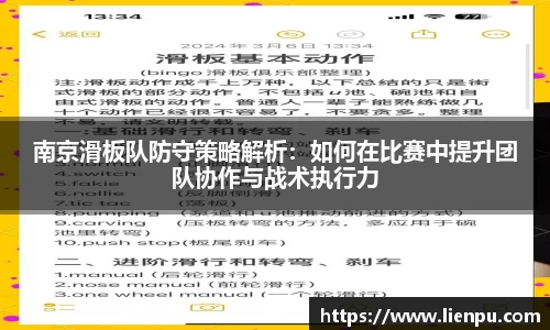 南京滑板队防守策略解析：如何在比赛中提升团队协作与战术执行力