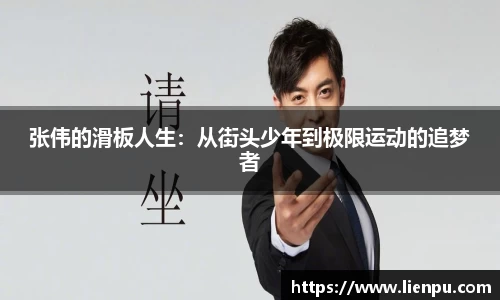 张伟的滑板人生：从街头少年到极限运动的追梦者