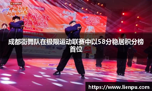 成都街舞队在极限运动联赛中以58分稳居积分榜首位