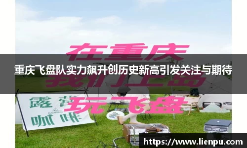 重庆飞盘队实力飙升创历史新高引发关注与期待