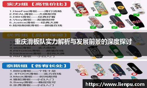 重庆滑板队实力解析与发展前景的深度探讨