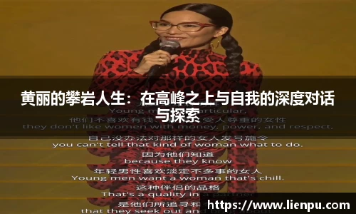 黄丽的攀岩人生：在高峰之上与自我的深度对话与探索