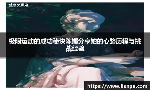 极限运动的成功秘诀陈娜分享她的心路历程与挑战经验