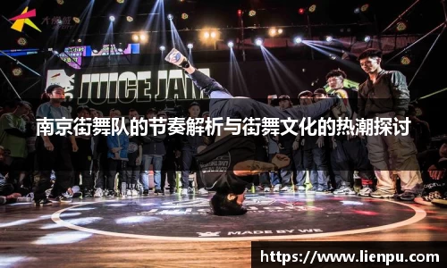 南京街舞队的节奏解析与街舞文化的热潮探讨