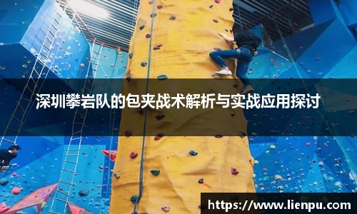 深圳攀岩队的包夹战术解析与实战应用探讨