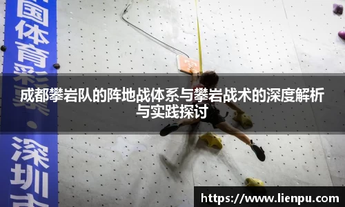 成都攀岩队的阵地战体系与攀岩战术的深度解析与实践探讨