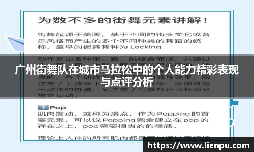 广州街舞队在城市马拉松中的个人能力精彩表现与点评分析