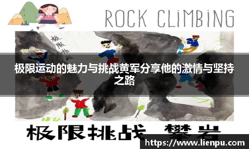 极限运动的魅力与挑战黄军分享他的激情与坚持之路