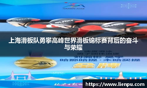 上海滑板队勇攀高峰世界滑板锦标赛背后的奋斗与荣耀
