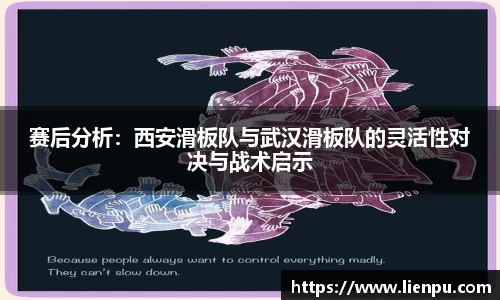 赛后分析：西安滑板队与武汉滑板队的灵活性对决与战术启示