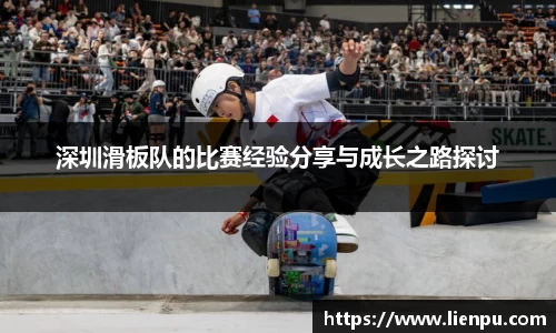 深圳滑板队的比赛经验分享与成长之路探讨