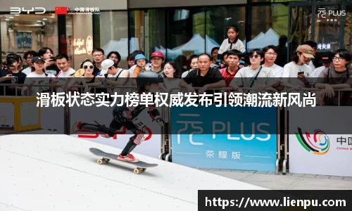 滑板状态实力榜单权威发布引领潮流新风尚