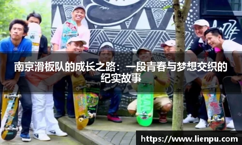 南京滑板队的成长之路：一段青春与梦想交织的纪实故事