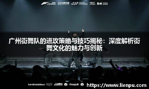 广州街舞队的进攻策略与技巧揭秘：深度解析街舞文化的魅力与创新