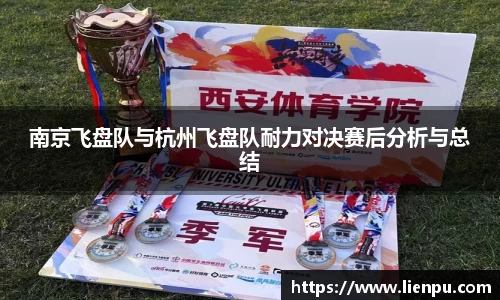 南京飞盘队与杭州飞盘队耐力对决赛后分析与总结