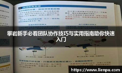 攀岩新手必看团队协作技巧与实用指南助你快速入门