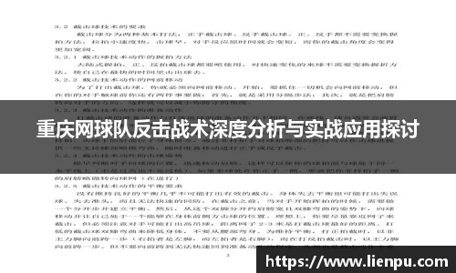 重庆网球队反击战术深度分析与实战应用探讨