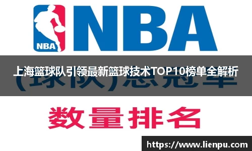 上海篮球队引领最新篮球技术TOP10榜单全解析