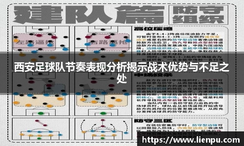西安足球队节奏表现分析揭示战术优势与不足之处