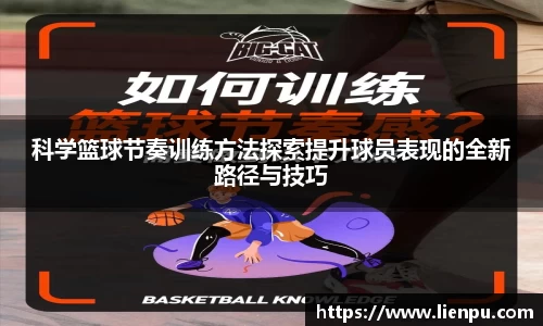 科学篮球节奏训练方法探索提升球员表现的全新路径与技巧