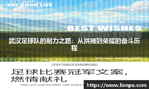 武汉足球队的耐力之路：从拼搏到荣耀的奋斗历程