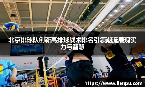 北京排球队创新高排球战术排名引领潮流展现实力与智慧