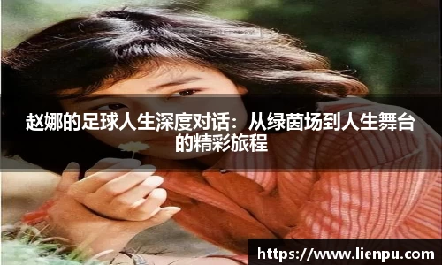 赵娜的足球人生深度对话：从绿茵场到人生舞台的精彩旅程