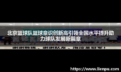 北京篮球队篮球意识创新高引领全国水平提升助力球队发展新篇章