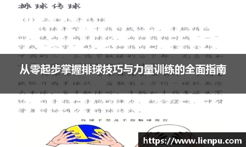 从零起步掌握排球技巧与力量训练的全面指南