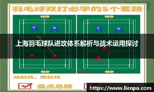 上海羽毛球队进攻体系解析与战术运用探讨