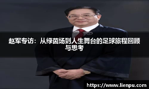 赵军专访：从绿茵场到人生舞台的足球旅程回顾与思考
