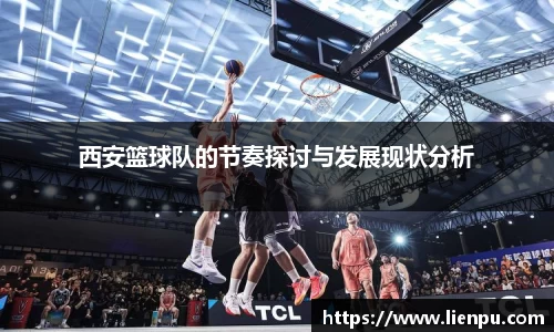 西安篮球队的节奏探讨与发展现状分析