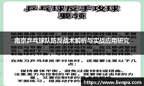 南京乒乓球队防反战术解析与实战应用研究