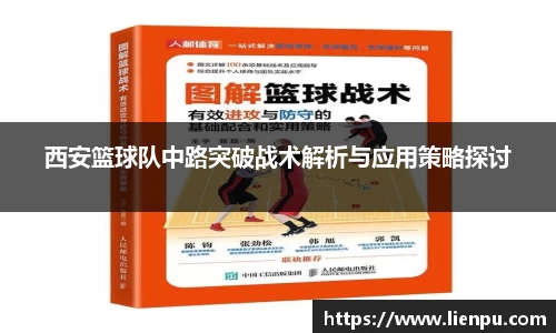 西安篮球队中路突破战术解析与应用策略探讨