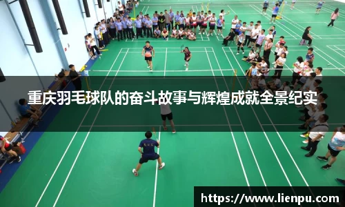 重庆羽毛球队的奋斗故事与辉煌成就全景纪实