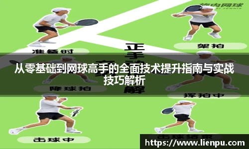 从零基础到网球高手的全面技术提升指南与实战技巧解析