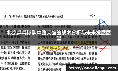 北京乒乓球队中路突破的战术分析与未来发展展望