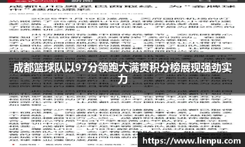 成都篮球队以97分领跑大满贯积分榜展现强劲实力