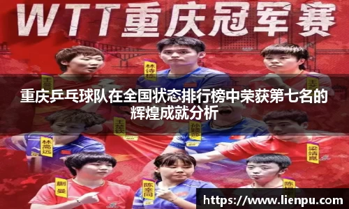重庆乒乓球队在全国状态排行榜中荣获第七名的辉煌成就分析