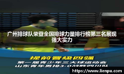 广州排球队荣登全国排球力量排行榜第三名展现强大实力