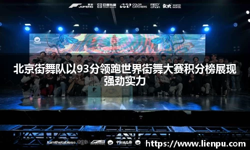 北京街舞队以93分领跑世界街舞大赛积分榜展现强劲实力